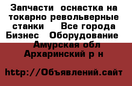 Запчасти, оснастка на токарно револьверные станки . - Все города Бизнес » Оборудование   . Амурская обл.,Архаринский р-н